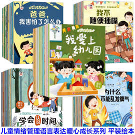 儿童绘本3-6岁情绪管理性格爱上幼儿园好习惯养成绘本有声故事书