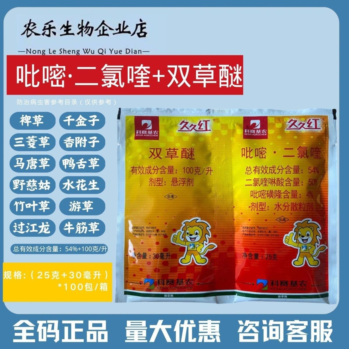 科赛基农久久红双草醚呲嘧二氯喹水稻田一年生杂草除草剂一整箱