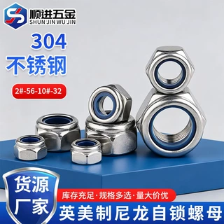定制304不锈钢美制尼龙自锁螺母英制锁紧螺帽防松脱尼龙圈2#4#6#