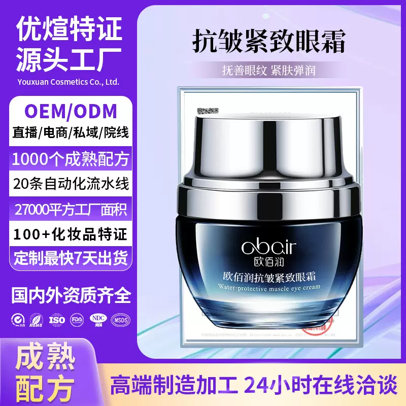 OEM定制男女生淡化细纹黑眼圈眼部护理淡纹抗皱滋润呵护眼周眼霜