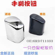 适用于新捷达新桑塔纳昕锐昕动新波罗POLO手刹按钮 按键6RD711333