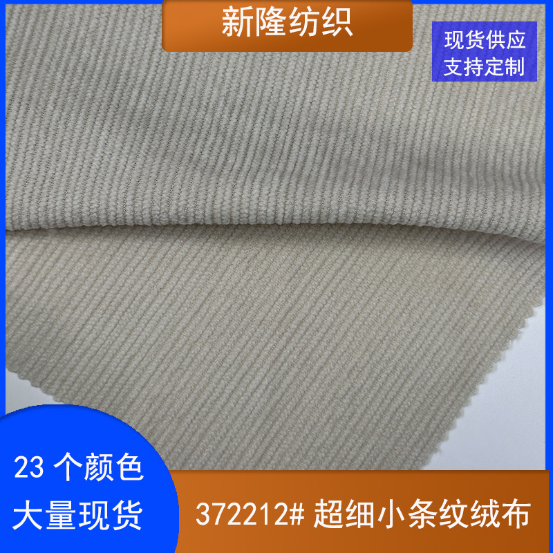 超细小条纹绒布服装外套家居服抱枕靠垫手袋鞋帽家纺面料灯芯绒布