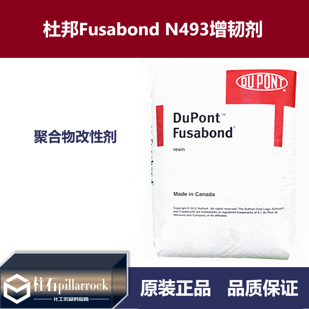 杜邦 N493 POE接枝马来酸酐 PA66改性剂 增韧剂 电线电缆