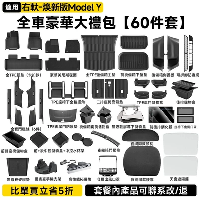 Ayaqaltılar (Kovriklər) Tpe Front and Rear Lower Layer - right-renewed-version-of-model-y-a-set-of-60-pieces-new-car-luxury-gift-package