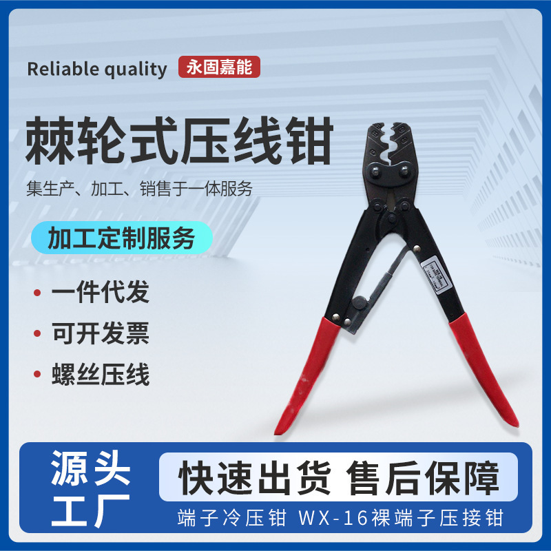 厂家直销 棘轮式端子压线钳 端子冷压钳 WX-16裸端子压接钳