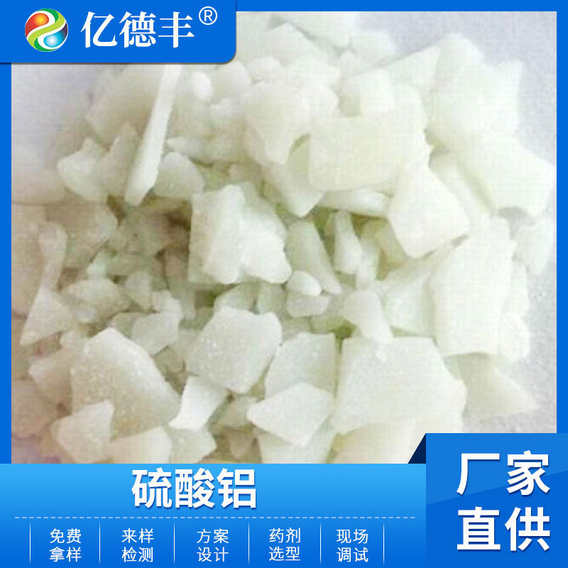 无铁硫酸铝、低铁硫酸铝含量≥15.6%白色或浅黄色片状或块状