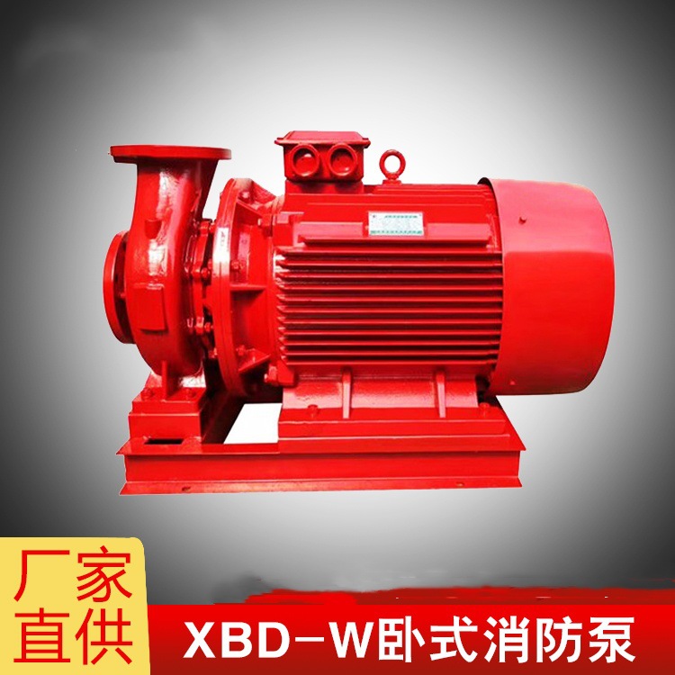 消火栓泵XBD-W5.0/15卧式消防泵 消防喷淋泵室内外单级水泵