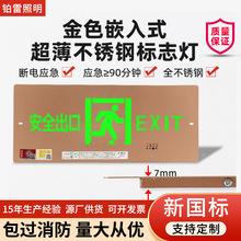 新型款安全出口消防疏散通道指示灯金色嵌入式超薄款不锈钢标志灯