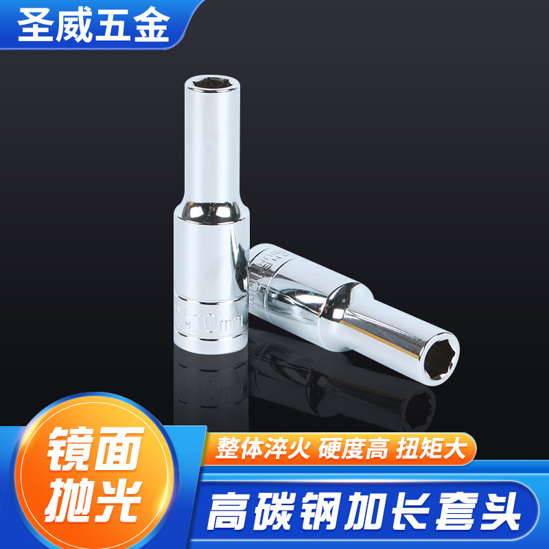 厂家批发圣威镜面加长套头8--32手动多规格 家用机修工具套筒扳手