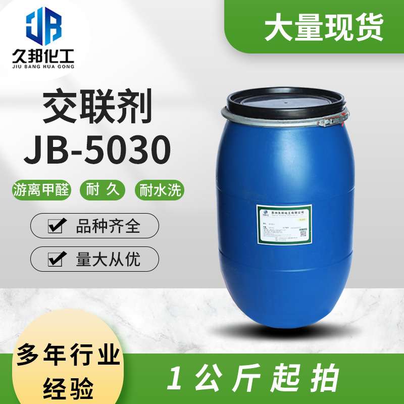耐水洗交联剂JB-5030合成面料纤维纺织面料交联剂