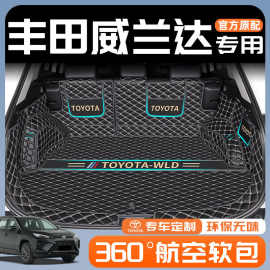 适用丰田威兰达后备箱垫包围24款通用尾箱垫汽车用品改装配件新