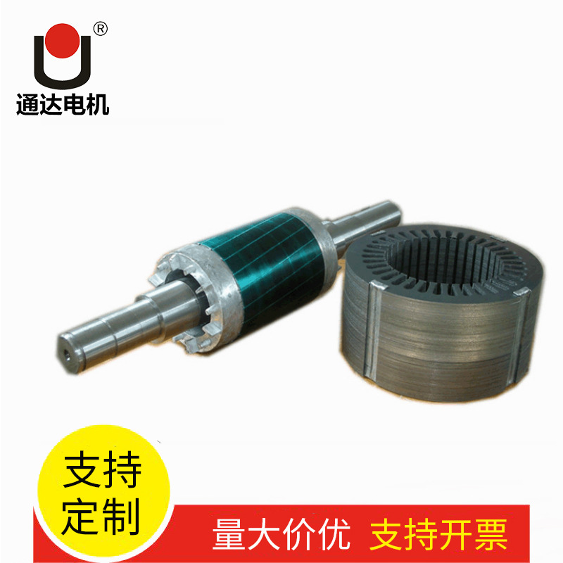 厂家批发 铁芯电机组件电机定转子轴 电动机配件 通达电机