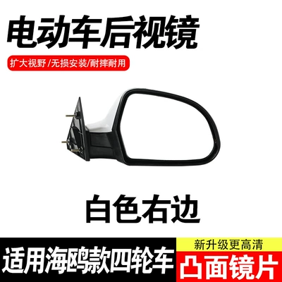 Suitable for Seagull-Style Universal Rearview mirror/rearview mirror - white-right-hand-side-one-piece-compatible-with-seagull-models