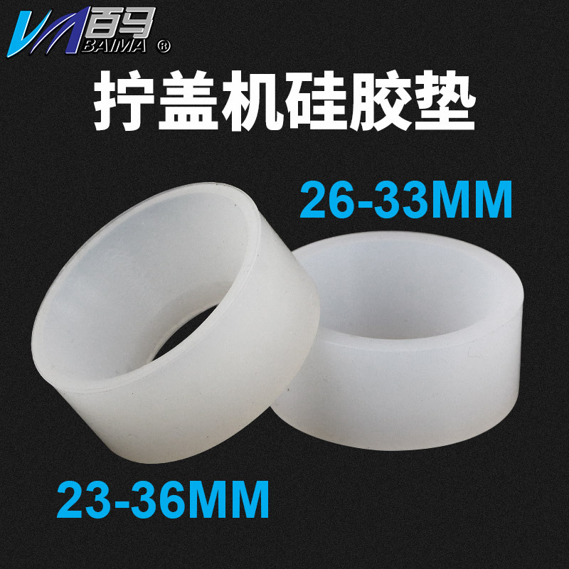 百马电动锁盖机拧盖机配件 瓶口锁口机 拧盖机硅胶垫锁26-33mm