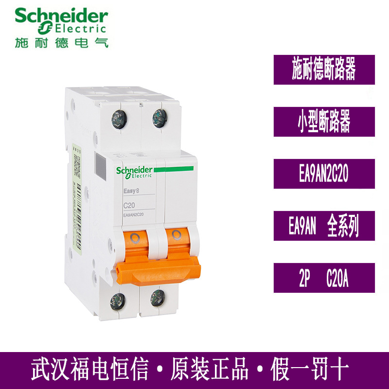 Schneider原装EA9AN微型断路器EA9AN2C20 C型2P C20A小型空气开关