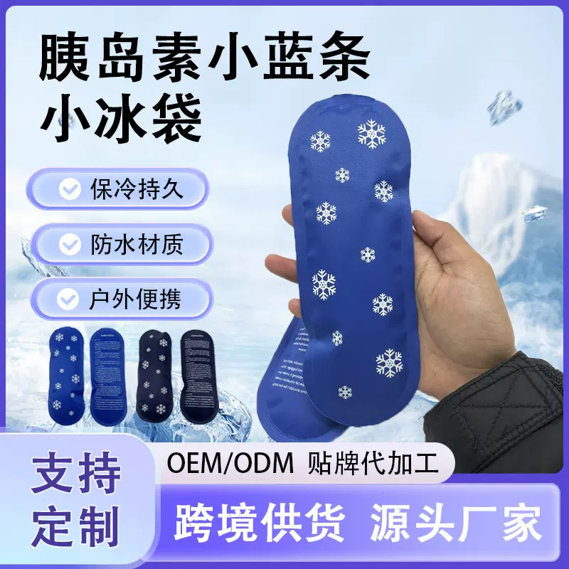 胰岛素专用冰袋冷藏条冰条冷凝剂冰包冰条保冷冰条蓝冰可重复使用
