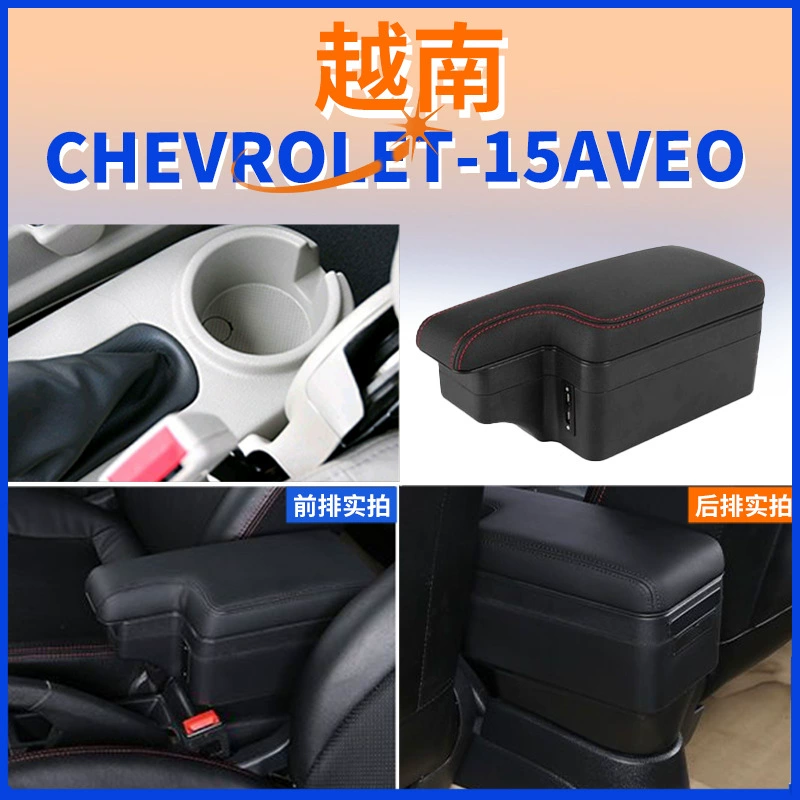 Подходит для вьетнамской версии 2015-AVEO центральный подлокотник Chevrolet Lefeng аксессуары для подлокотника, модифицированные для экспорта