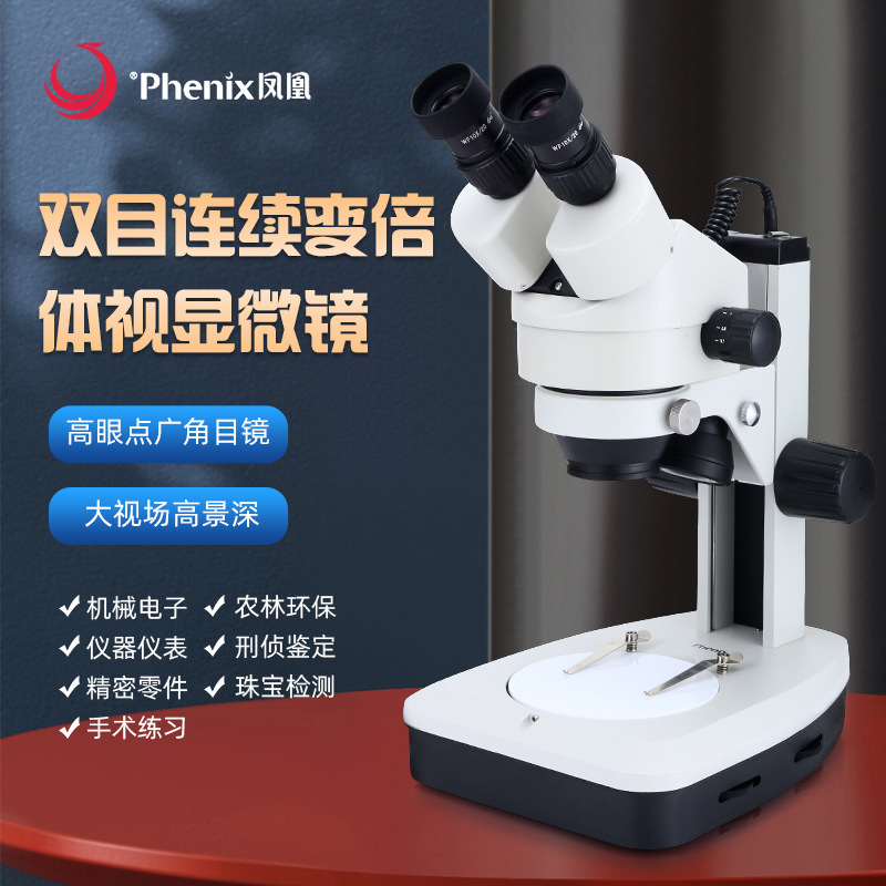 江西凤凰双目数码体视显微镜XTL-165-VB/MB连续变倍 45X/90X/180X