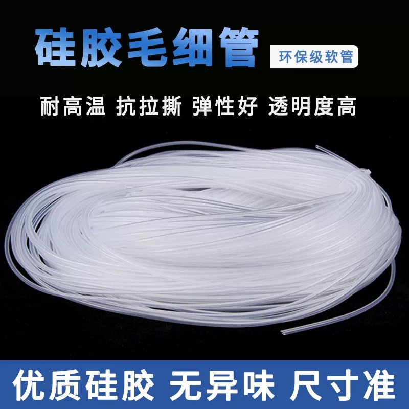 硅胶管硅胶毛细管食品级软管硅橡管0.5mm1mm2mm3mm毛细管保护套管