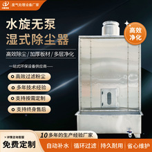 不锈钢无泵湿式除尘器金属加工工业焊接烟尘废气处理水旋式除尘器