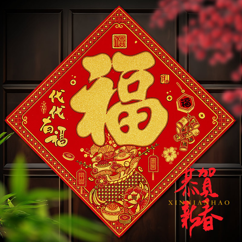 2026新款马年新年装饰高档绒布福字门贴墙贴春节过年大门贴纸年画