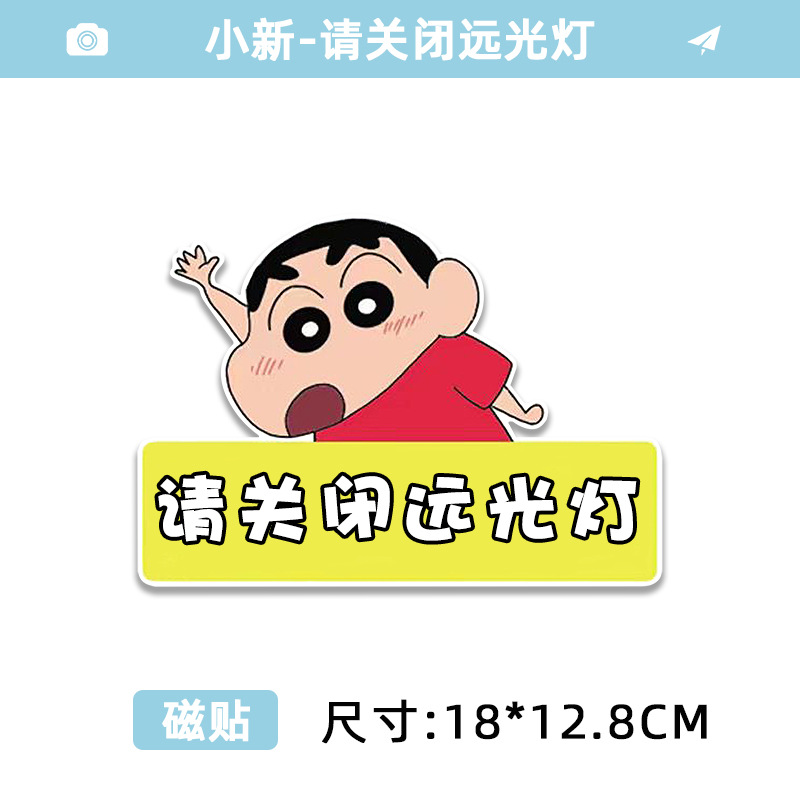 [reflective magnet] style 1 xiaoxin waves - please turn off the high beam