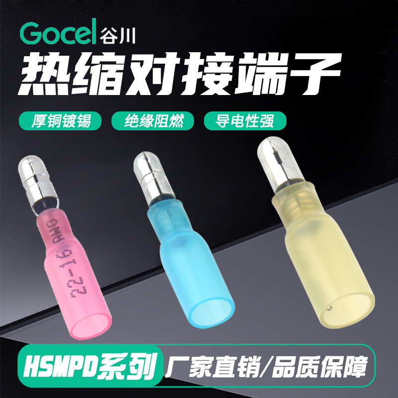 谷川HSMPD5防水热缩子弹头热缩端子公母预绝缘端子 接线端子