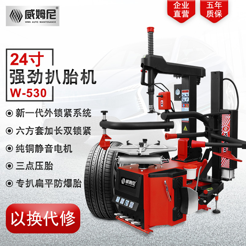 威姆尼扒胎机拆胎机后仰辅助臂拆防爆胎全自动轮胎拆装机W-530
