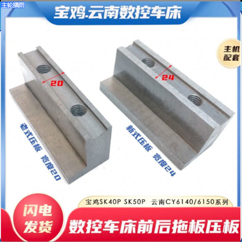 云南机床6140 数控车床 数车SK40P SK50P前后大托板锁紧L压板