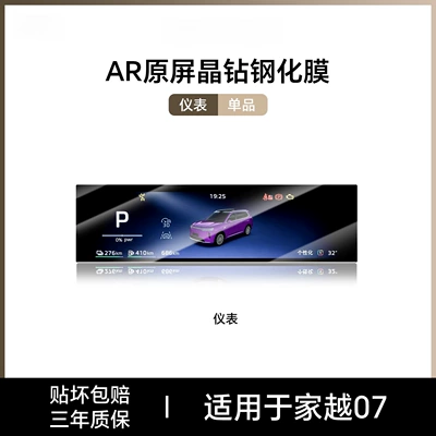 Car interior film | interior decoration accessories, modification parts - jiayue-07instrumentar-ultra-clear-tempered-film
