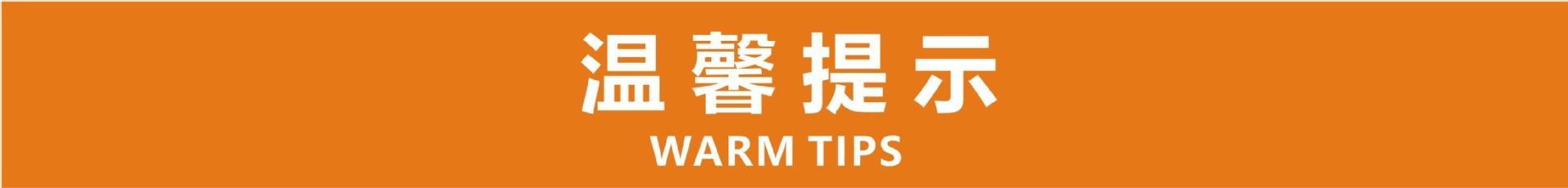 温馨提示