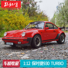 舒克Schuco 1:12 保时捷930 Turbo Porsche合金汽车模型车模收藏