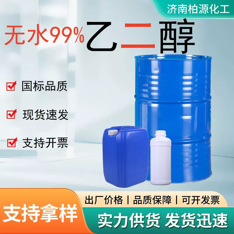 乙二醇无色溶于水防冻液原料工业级制冷设备制冷剂水玻璃乙二醇