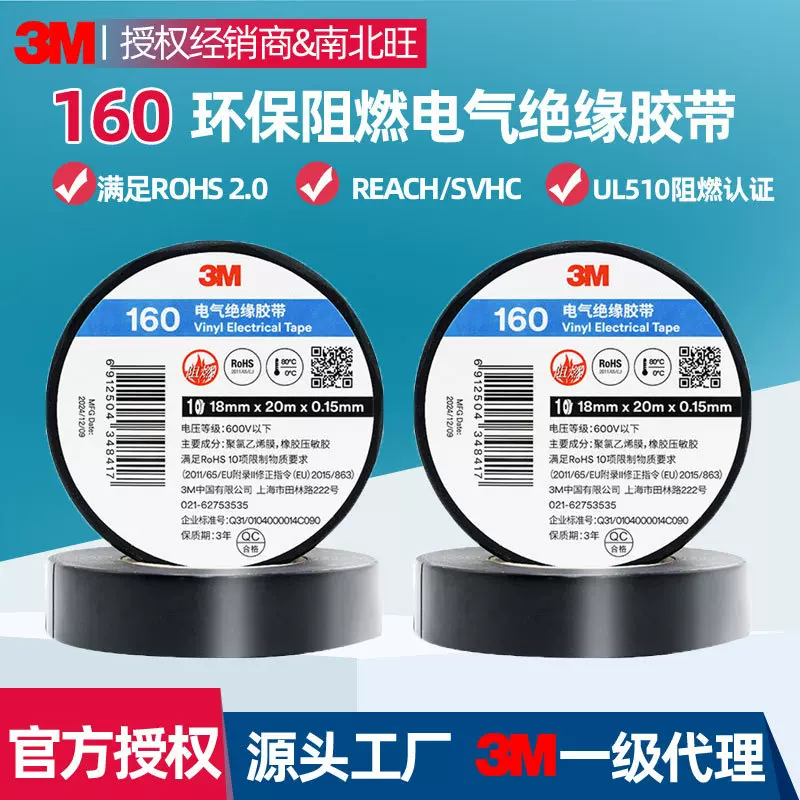 3m160电气绝缘胶带 UL51510阻燃无铅耐拉环保电工缠绕捆扎胶带