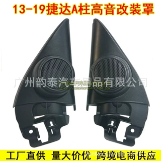 适用13-19款捷达 新桑塔纳 昕锐 小高音音响喇叭罩改装支架三角座