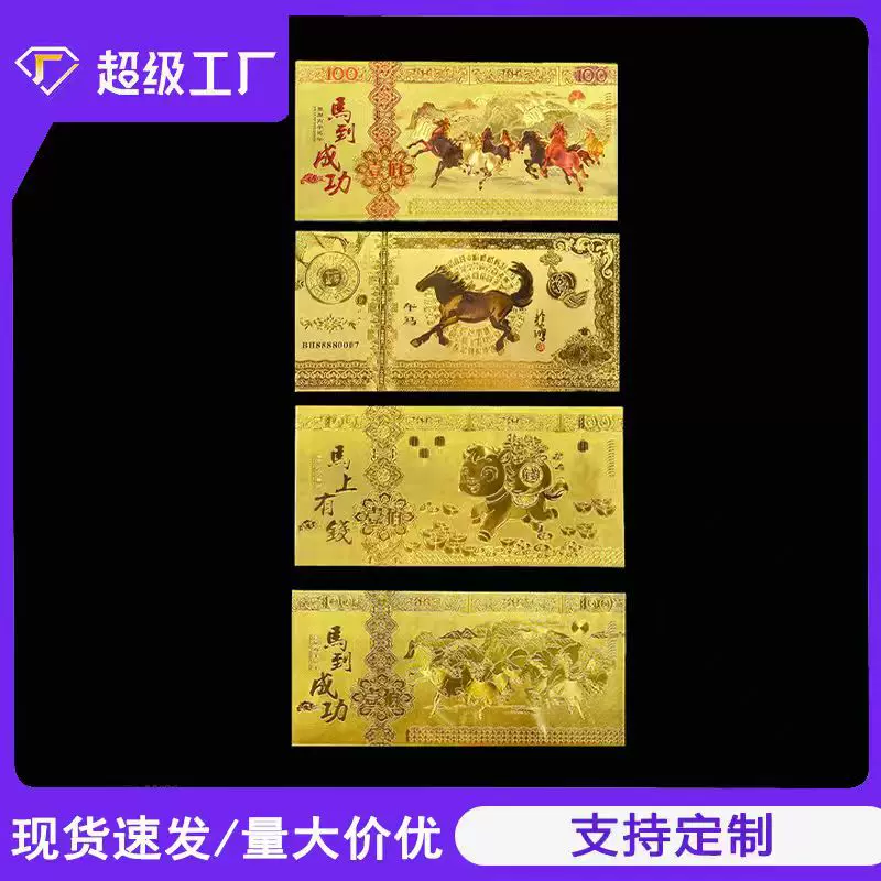 2026马年百元金箔钞彩色生肖卡通马纪念币金钞开门红红包礼品批发