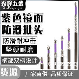 紫色镜面防滑冲击批头6.35六角柄电钻抗冲击起子头十字电动批头