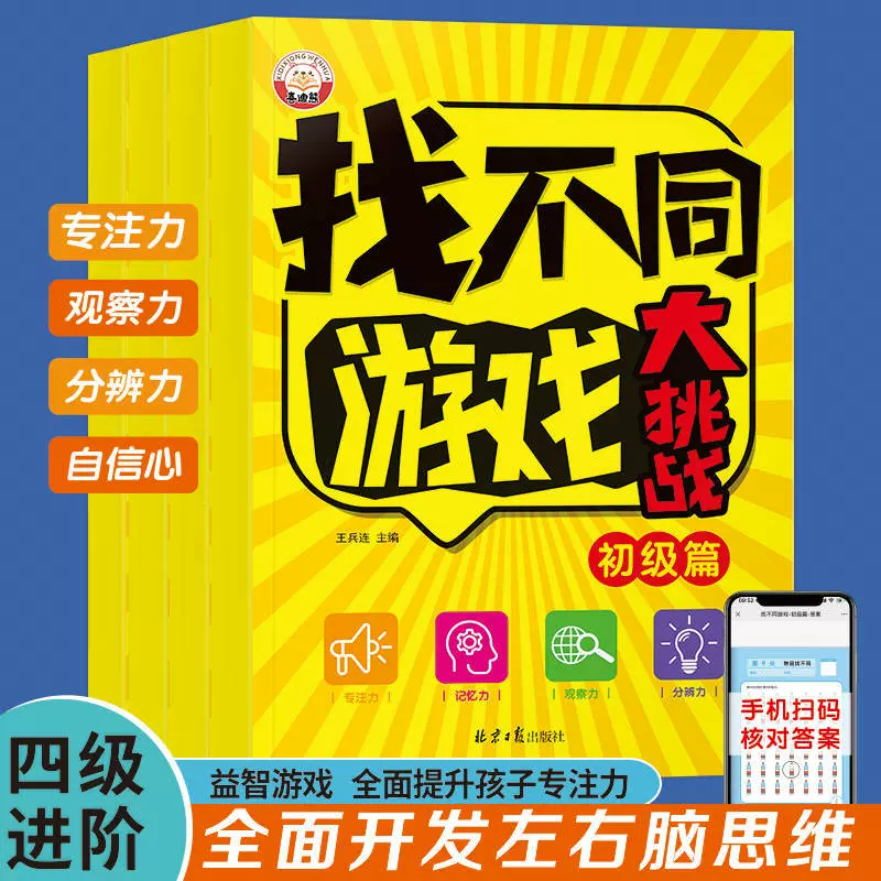 3-8岁幼儿童找不同专注力训练书益智游戏书幼儿园培养观察力绘本