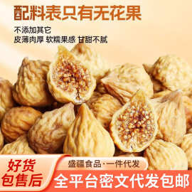 代发无花果干无熏新疆小无花果干新货 煲汤泡水零食批发无花果干