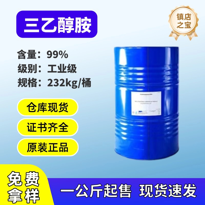 优势供应陶氏 沙特马石油三乙醇胺 高纯度含量99% 乳化剂保湿剂