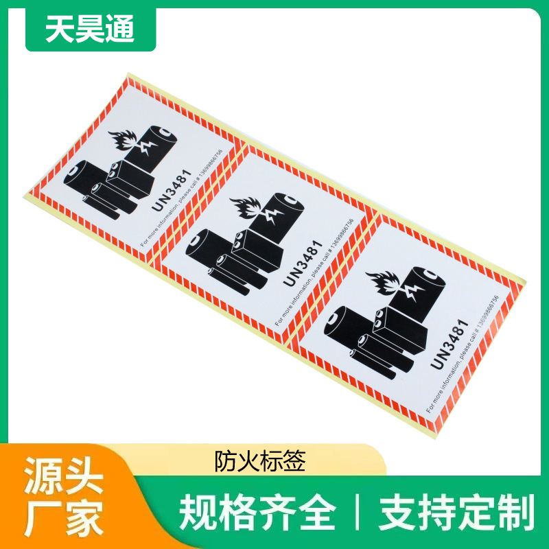 电子产品标签手机数码锂电池贴纸防水阻燃耐高温不干胶标签现货