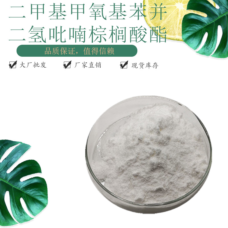 二甲基甲氧基苯并二氢吡喃棕榈酸酯98%10克/袋 原料