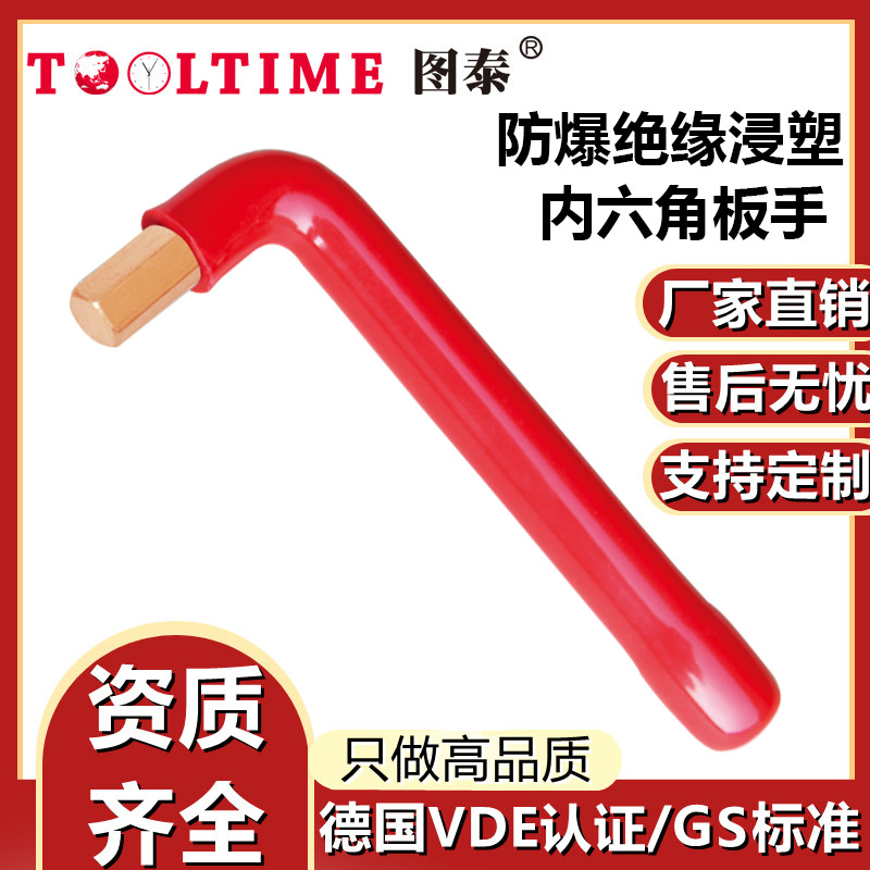 TOOLTIME图泰防爆铍青铜绝缘浸塑内六角扳手VDE认证六棱角扳手
