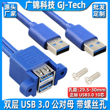 双口USB3.0延长线带耳朵固定双层连体USB3.0延长线公对母带螺丝孔