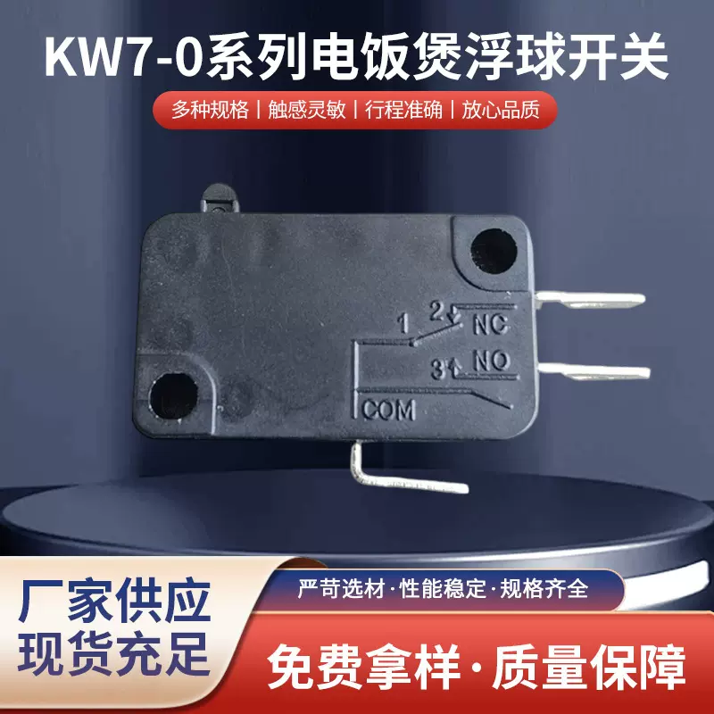厂家直发KW7-0系列电饭煲浮球防水鼠标三脚微动开关开关经久实用