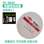 道康宁TC-5622导热硅脂含银笔记本电脑CPU显卡LED灯具风扇散热膏