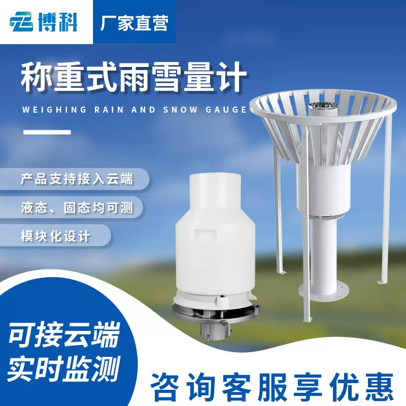 称重式雨雪量计高精度降雪冻雨累计降水量测量雨夹雪监测雨雪量计