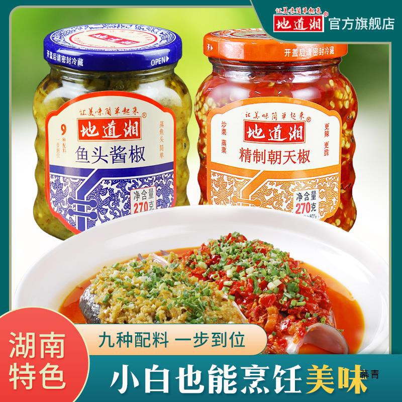 湖南产色剁椒鱼头辣酱湘菜调料地道湘家庭装鱼头酱椒辣椒酱