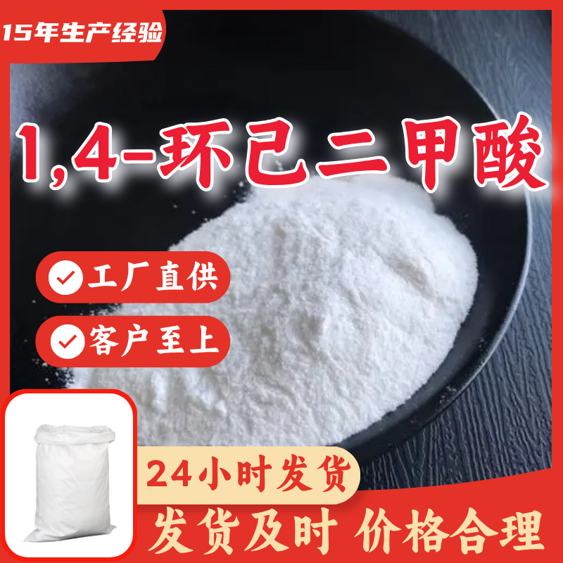 1，4-环己二甲酸 15年生产经验多用途工厂直供福建上海广东