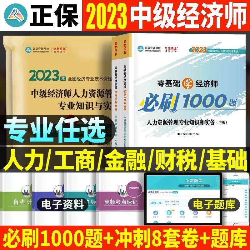 正保2023年中级经济师考试金融人力工商财税章节必刷题冲刺8套卷